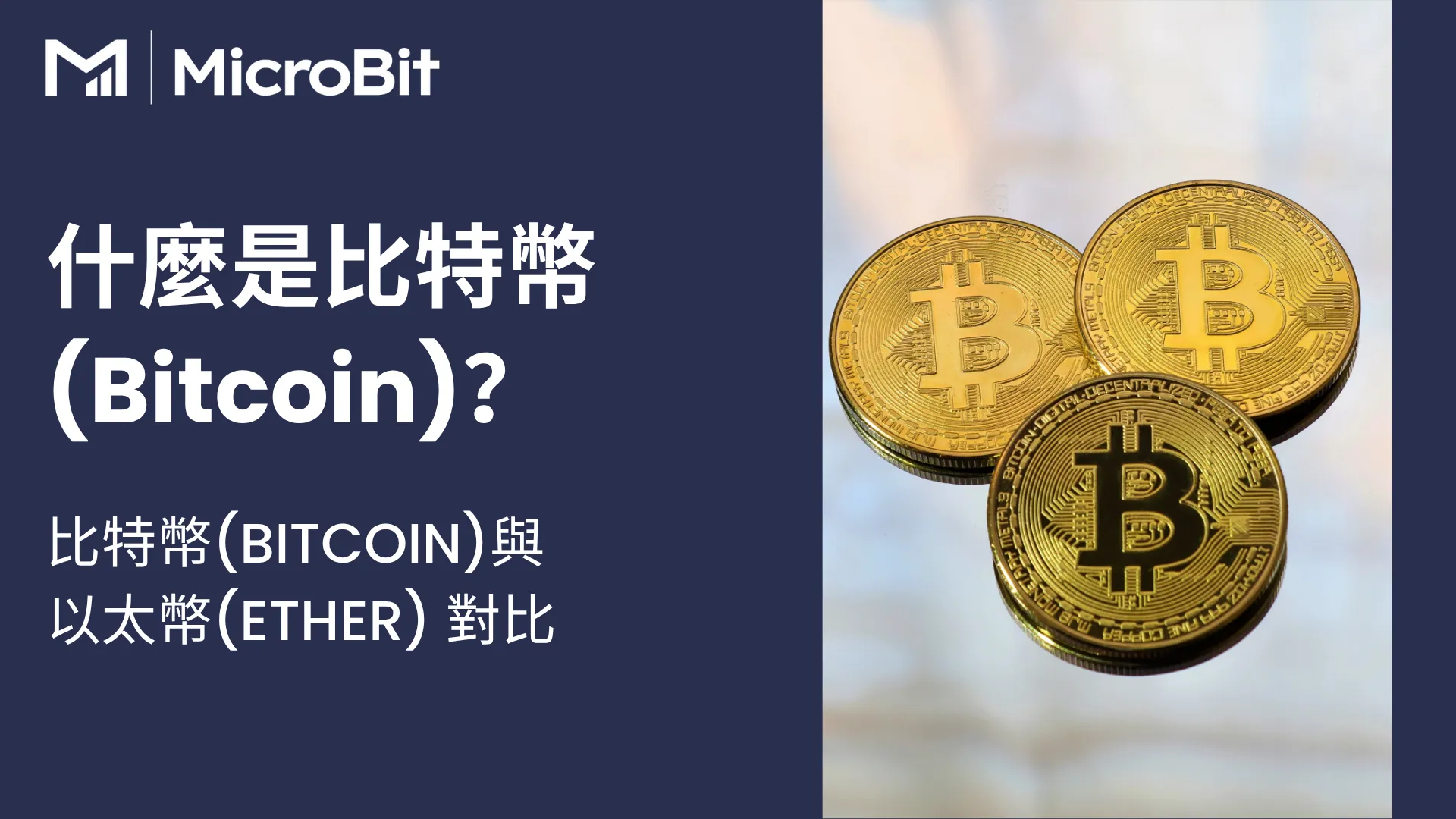 投資者教育- MicroBit Capital Management Limited