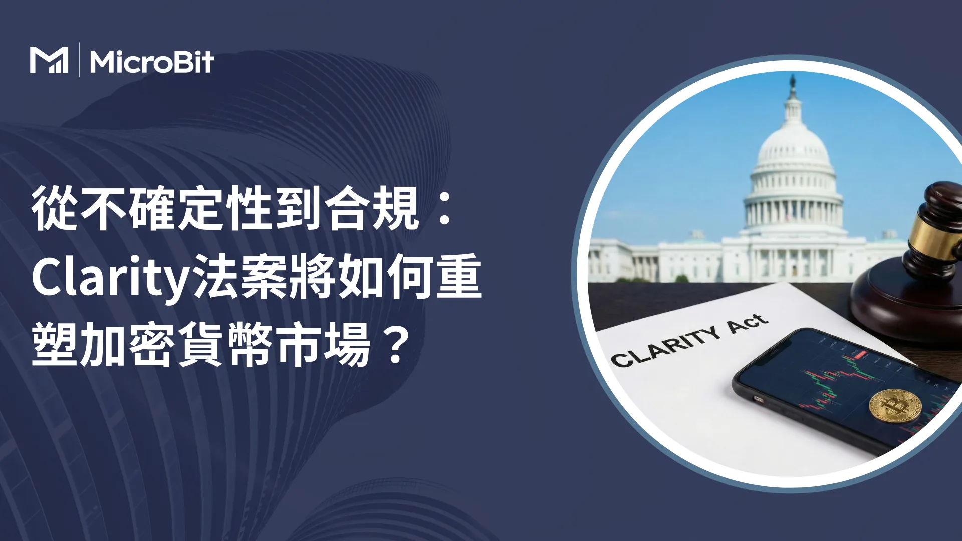 從不確定性到合規：Clarity法案將如何重塑加密貨幣市場？